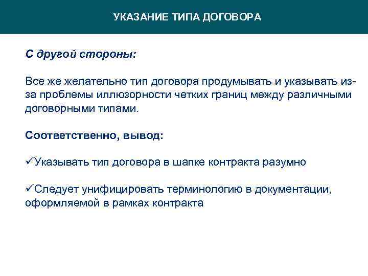 УКАЗАНИЕ ТИПА ДОГОВОРА С другой стороны: Все же желательно тип договора продумывать и указывать