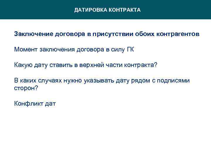 ДАТИРОВКА КОНТРАКТА Заключение договора в присутствии обоих контрагентов Момент заключения договора в силу ГК