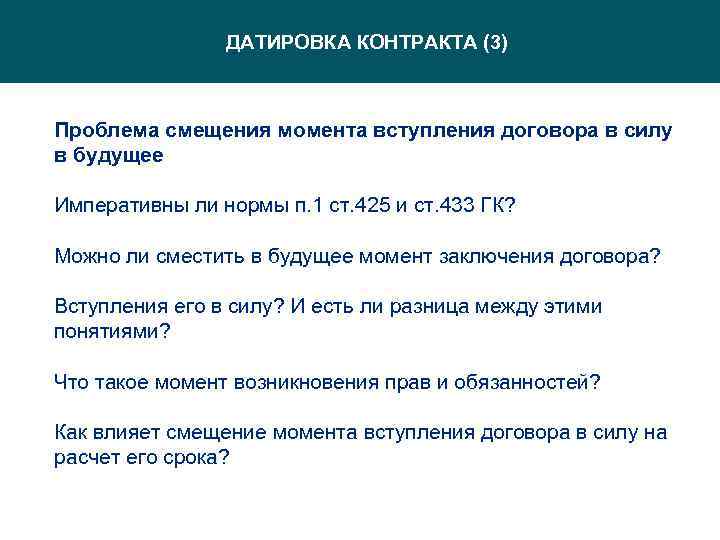 ДАТИРОВКА КОНТРАКТА (3) Проблема смещения момента вступления договора в силу в будущее Императивны ли