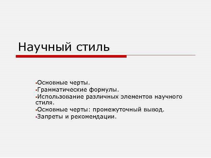 Научный стиль §Основные черты. §Грамматические формулы. §Использование различных элементов научного стиля. §Основные черты: промежуточный