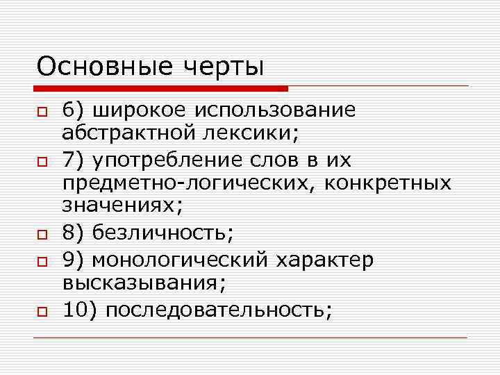 Основные черты o o o 6) широкое использование абстрактной лексики; 7) употребление слов в