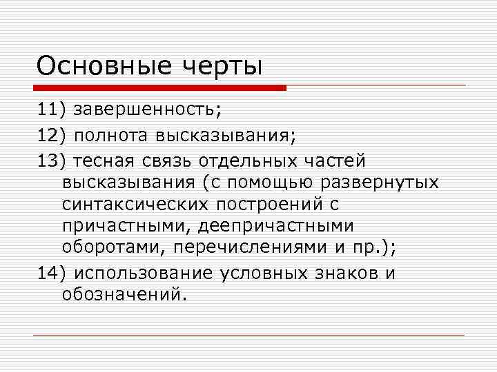 Основные черты 11) завершенность; 12) полнота высказывания; 13) тесная связь отдельных частей высказывания (с