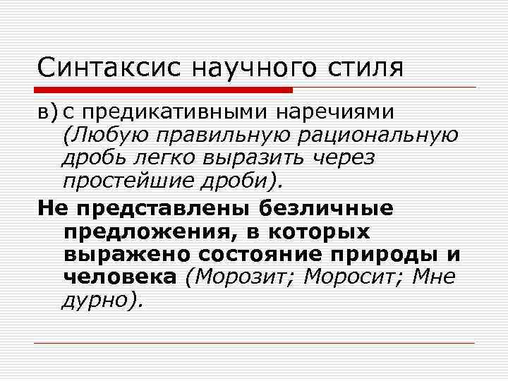 Предложения научного стиля. Предикативные наречия примеры. Синтаксис научного стиля. Безличные предложения в научном стиле. Семантика предикативное наречие.