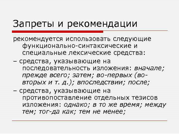 Запреты и рекомендации рекомендуется использовать следующие функционально синтаксические и специальные лексические средства: – средства,