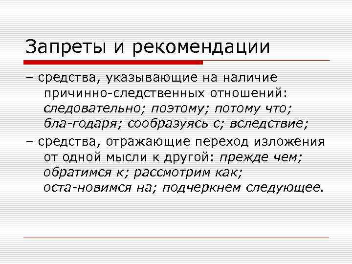 Запреты и рекомендации – средства, указывающие на наличие причинно следственных отношений: следовательно; поэтому; потому