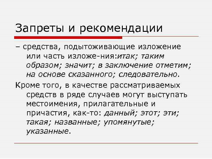 Запреты и рекомендации – средства, подытоживающие изложение или часть изложе ния: итак; таким образом;