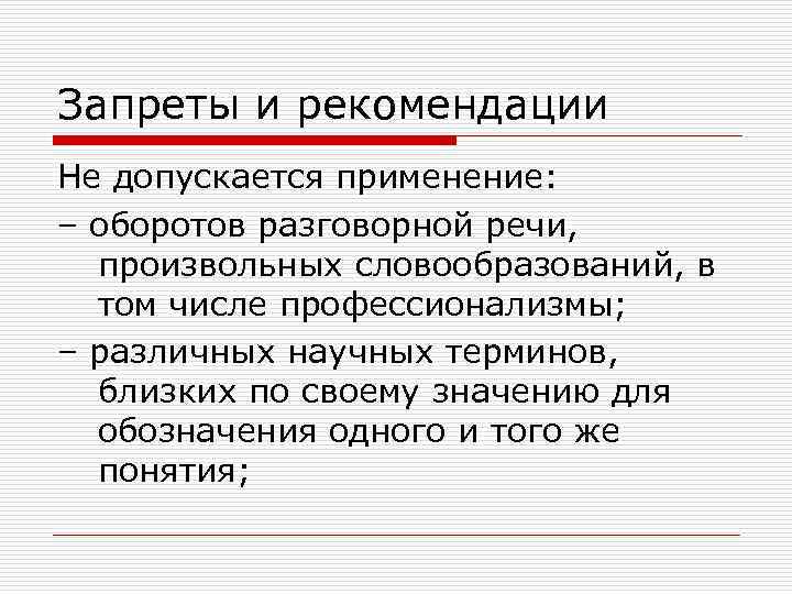Запреты и рекомендации Не допускается применение: – оборотов разговорной речи, произвольных словообразований, в том