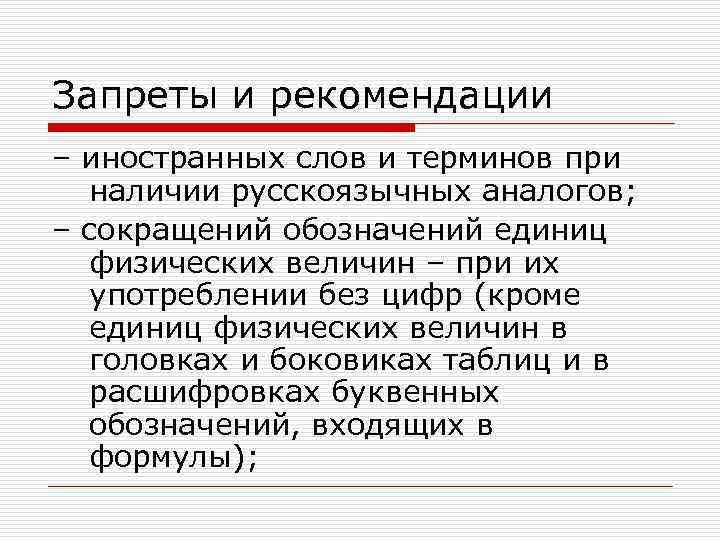 Запреты и рекомендации – иностранных слов и терминов при наличии русскоязычных аналогов; – сокращений