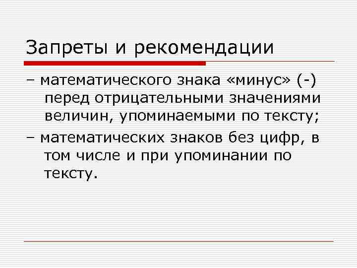 Запреты и рекомендации – математического знака «минус» ( ) перед отрицательными значениями величин, упоминаемыми