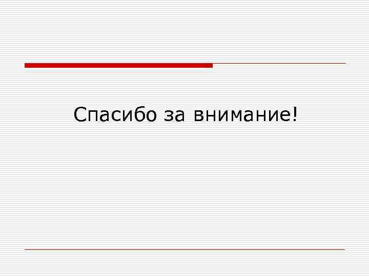 Спасибо за внимание! 