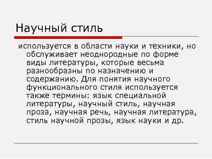 Научный стиль используется в области науки и техники, но обслуживает неоднородные по форме виды