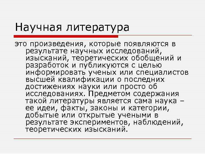 Научная литература это произведения, которые появляются в результате научных исследований, изысканий, теоретических обобщений и