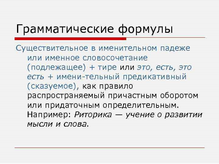 Грамматические формулы Существительное в именительном падеже или именное словосочетание (подлежащее) + тире или это,