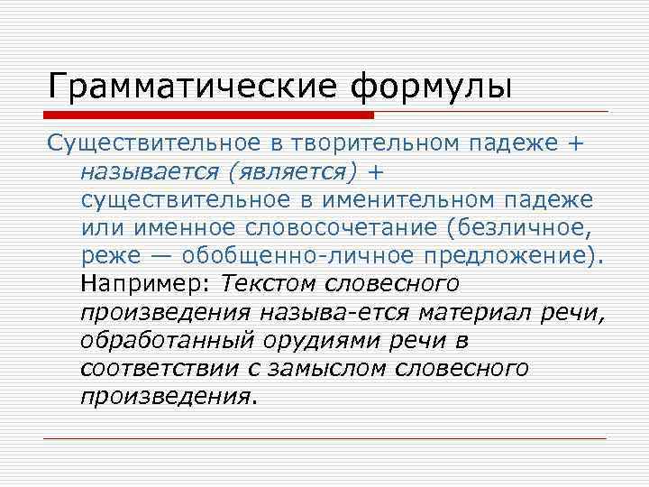Грамматические формулы Существительное в творительном падеже + называется (является) + существительное в именительном падеже