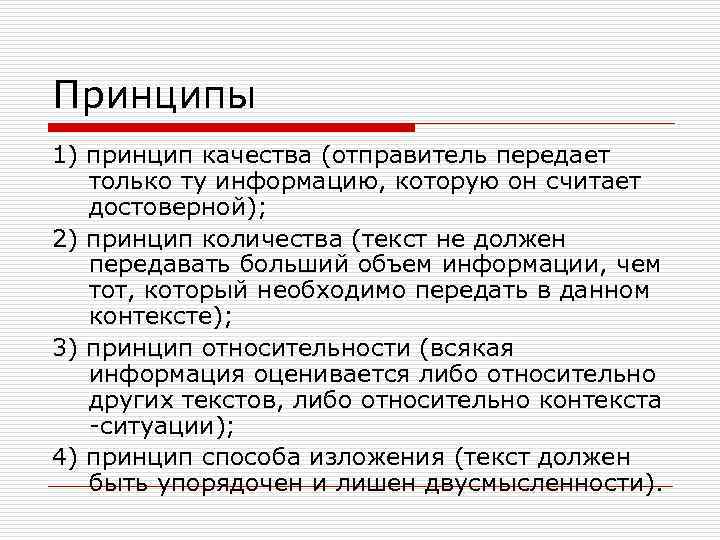 Принципы 1) принцип качества (отправитель передает только ту информацию, которую он считает достоверной); 2)
