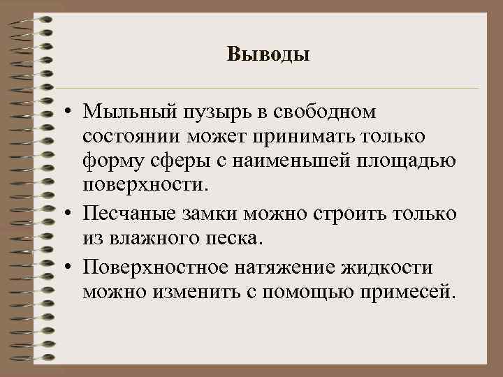 Выводы • Мыльный пузырь в свободном состоянии может принимать только форму сферы с наименьшей
