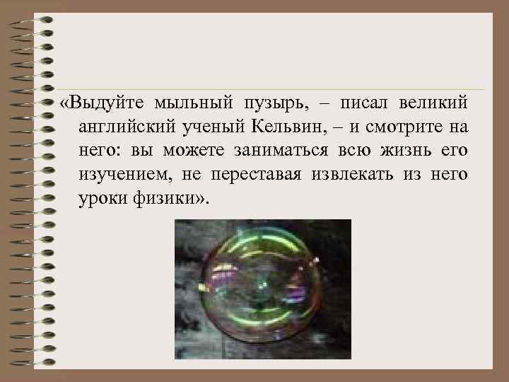  «Выдуйте мыльный пузырь, – писал великий английский ученый Кельвин, – и смотрите на