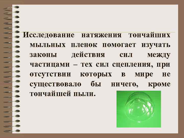Исследование натяжения тончайших мыльных пленок помогает изучать законы действия сил между частицами – тех