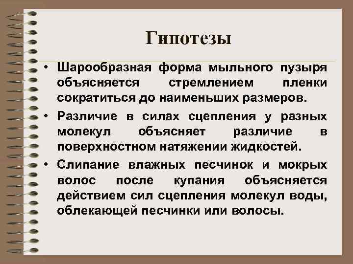 Гипотезы • Шарообразная форма мыльного пузыря объясняется стремлением пленки сократиться до наименьших размеров. •