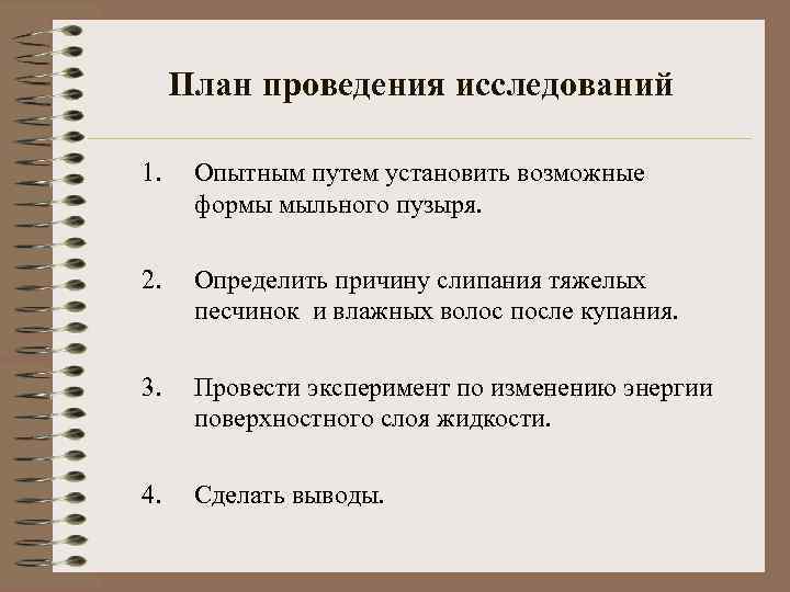 План проведения исследований 1. Опытным путем установить возможные формы мыльного пузыря. 2. Определить причину