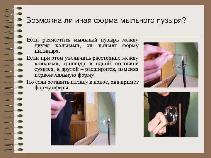 Возможна ли иная форма мыльного пузыря? Если разместить мыльный пузырь между двумя кольцами, он