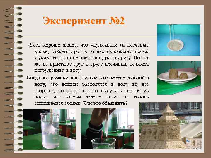 Эксперимент № 2 Дети хорошо знают, что «куличики» (и песчаные замки) можно строить только