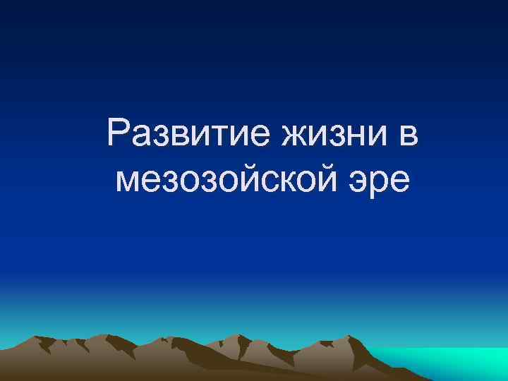 Развитие жизни в мезозойской эре 