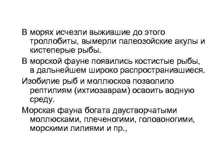 В морях исчезли выжившие до этого троллобиты, вымерли палеозойские акулы и кистеперые рыбы. В