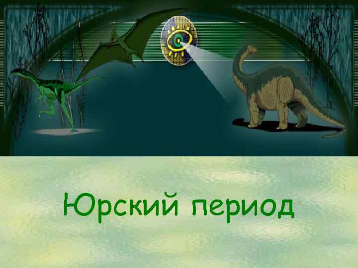 Юрский период 
