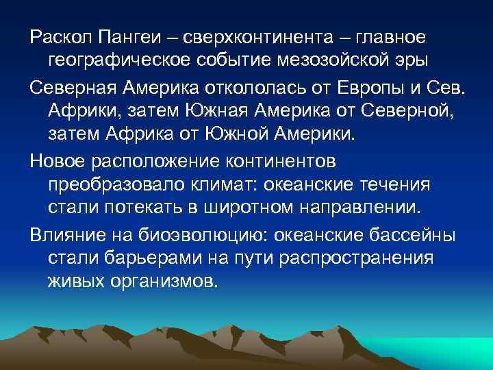 Раскол Пангеи – сверхконтинента – главное географическое событие мезозойской эры Северная Америка откололась от