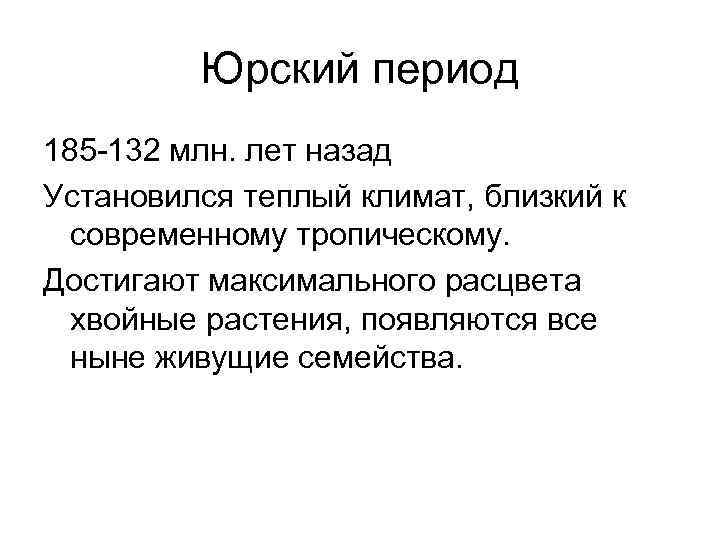 Юрский период 185 -132 млн. лет назад Установился теплый климат, близкий к современному тропическому.