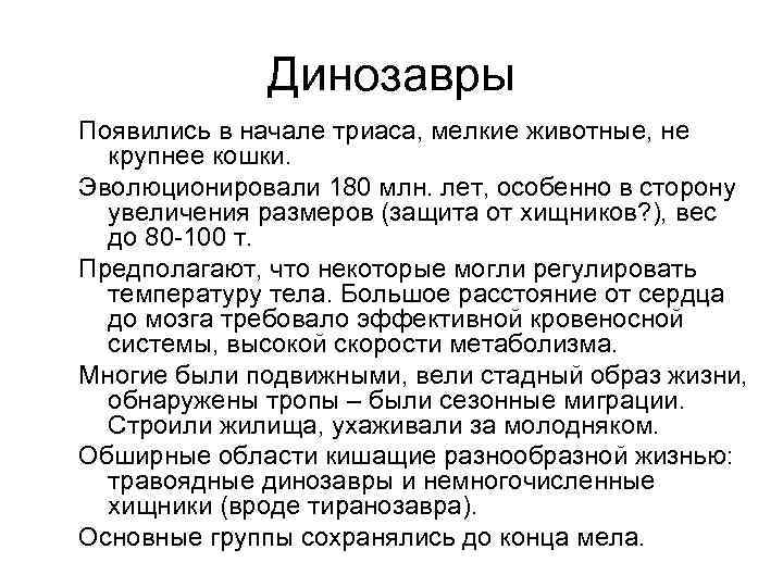 Динозавры Появились в начале триаса, мелкие животные, не крупнее кошки. Эволюционировали 180 млн. лет,