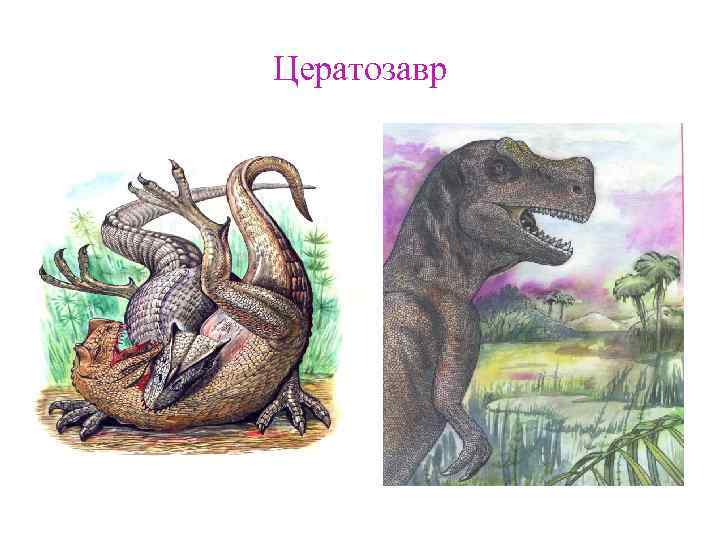 Цератозавр 