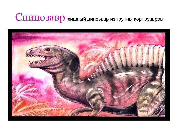 Спинозавр хищный динозавр из группы корнозавров 