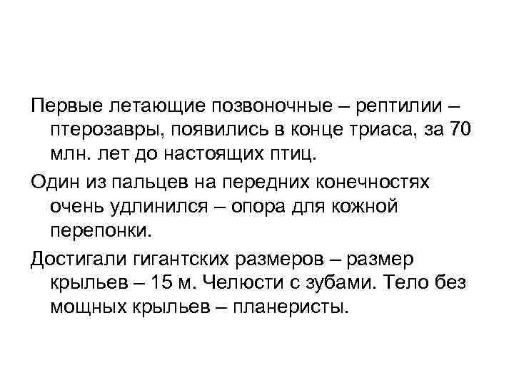 Первые летающие позвоночные – рептилии – птерозавры, появились в конце триаса, за 70 млн.