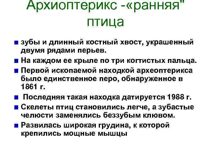 Архиоптерикс - «ранняя