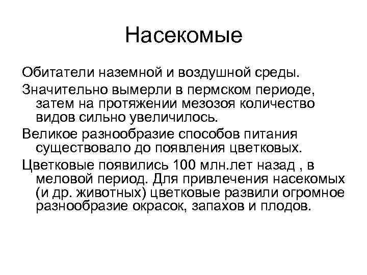 Насекомые Обитатели наземной и воздушной среды. Значительно вымерли в пермском периоде, затем на протяжении