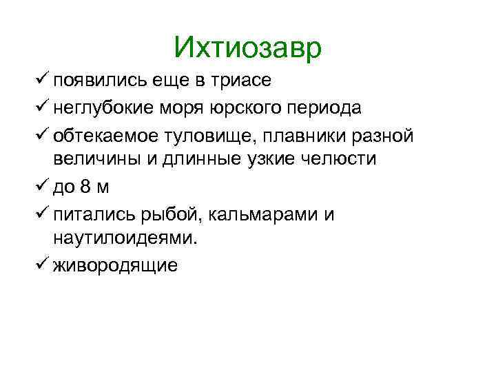 Ихтиозавр ü появились еще в триасе ü неглубокие моря юрского периода ü обтекаемое туловище,