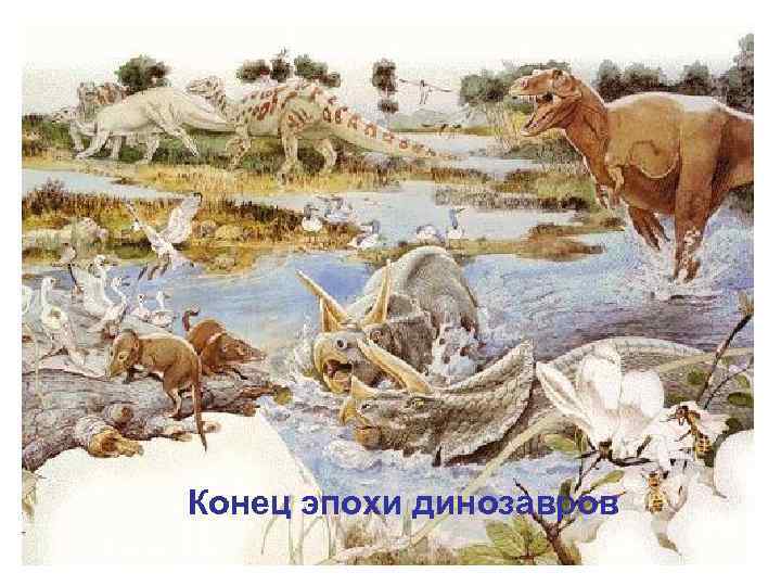 Конец эпохи динозавров 