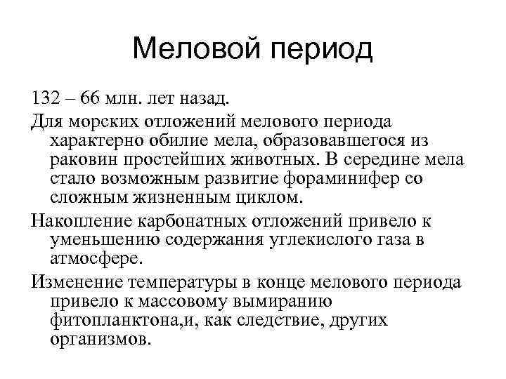 Меловой период 132 – 66 млн. лет назад. Для морских отложений мелового периода характерно