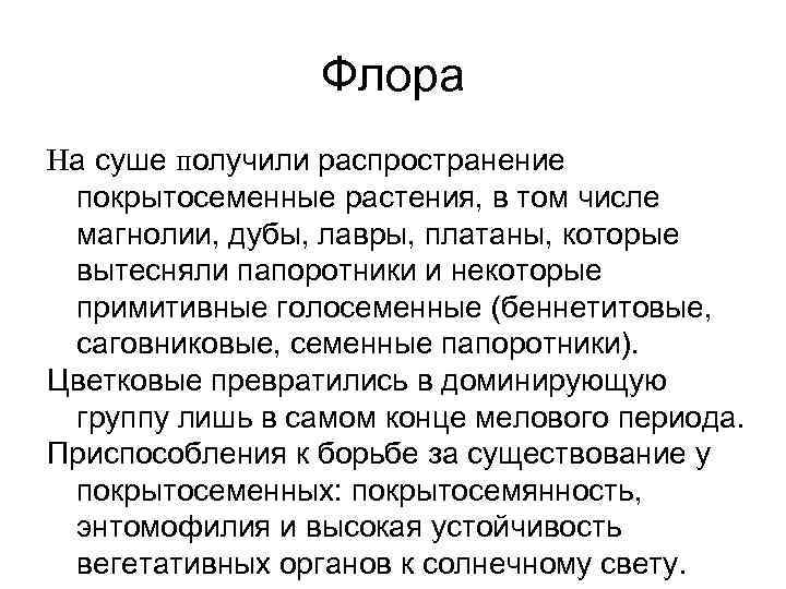 Флора На суше получили распространение покрытосеменные растения, в том числе магнолии, дубы, лавры, платаны,