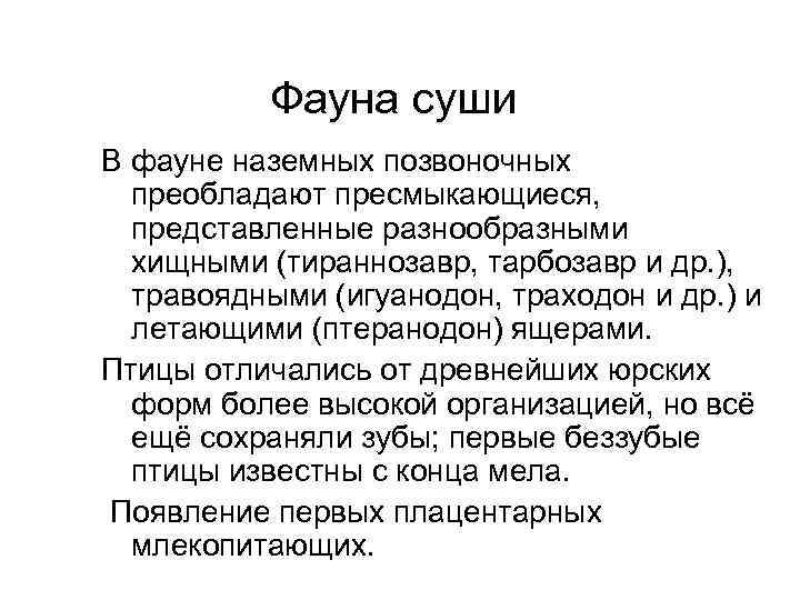 Фауна суши В фауне наземных позвоночных преобладают пресмыкающиеся, представленные разнообразными хищными (тираннозавр, тарбозавр и