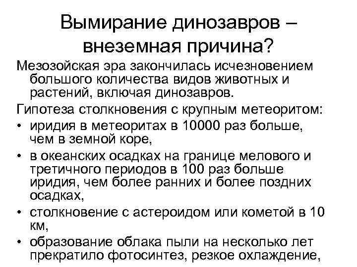 Вымирание динозавров – внеземная причина? Мезозойская эра закончилась исчезновением большого количества видов животных и