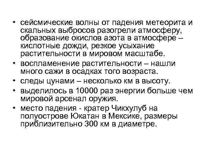  • сейсмические волны от падения метеорита и скальных выбросов разогрели атмосферу, образование окислов