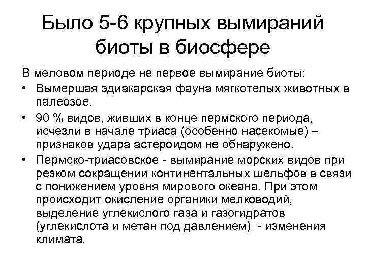 Было 5 -6 крупных вымираний биоты в биосфере В меловом периоде не первое вымирание