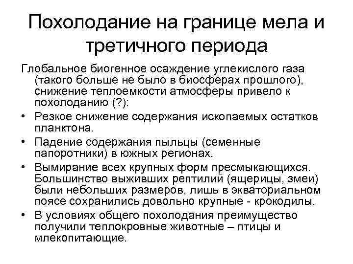 Похолодание на границе мела и третичного периода Глобальное биогенное осаждение углекислого газа (такого больше