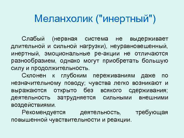 Меланхолик (