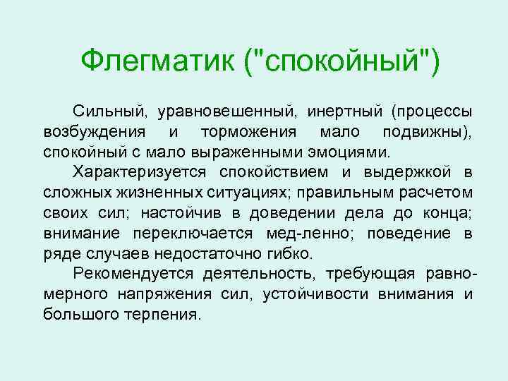 Флегматик (