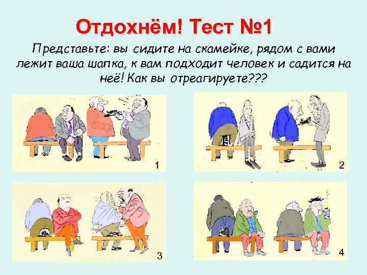 Отдохнём! Тест № 1 Представьте: вы сидите на скамейке, рядом с вами лежит ваша