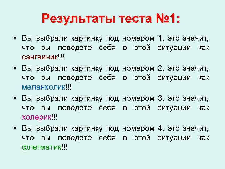 Результаты теста № 1: • Вы выбрали картинку под что вы поведете себя сангвиник!!!